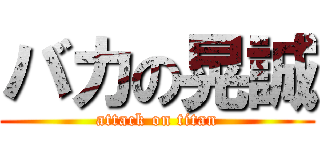 バカの晃誠 (attack on titan)