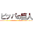 ビッパの巨人 (attack on titan)