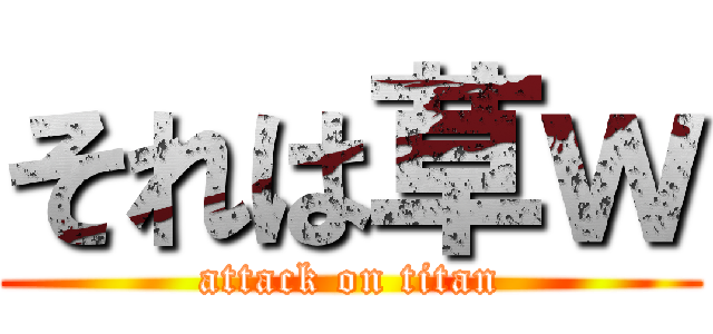 それは草ｗ (attack on titan)