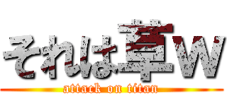 それは草ｗ (attack on titan)