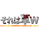 それは草ｗ (attack on titan)