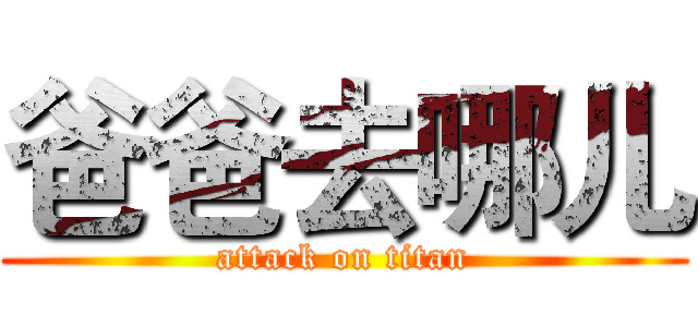 爸爸去哪儿 (attack on titan)