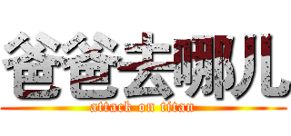 爸爸去哪儿 (attack on titan)