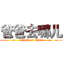 爸爸去哪儿 (attack on titan)