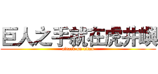 巨人之手就在虎井嶼 (attack on titan)