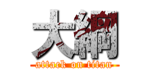 大綱 (attack on titan)