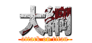 大綱 (attack on titan)