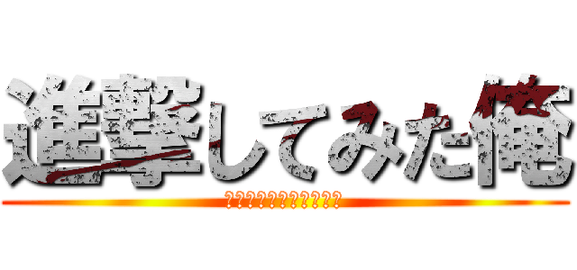 進撃してみた俺 (ミュージックリボルバー)