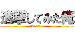 進撃してみた俺 (ミュージックリボルバー)