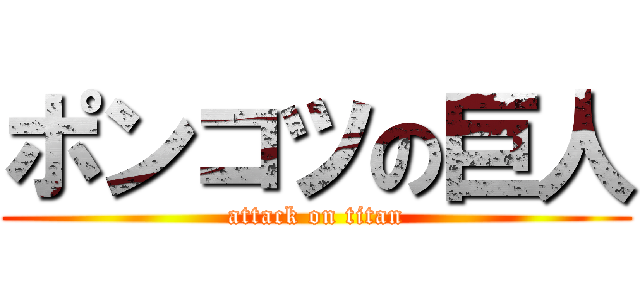 ポンコツの巨人 (attack on titan)