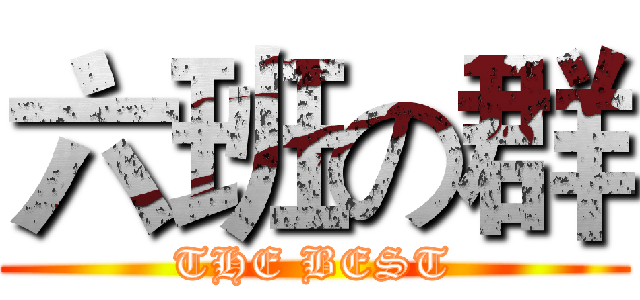 六班の群 (THE BEST)