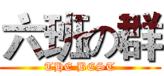 六班の群 (THE BEST)