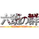 六班の群 (THE BEST)