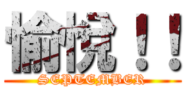 愉悅！！ (SEPTEMBER)