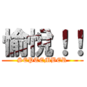 愉悅！！ (SEPTEMBER)