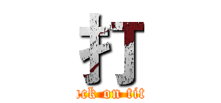 打 (attack on titan)