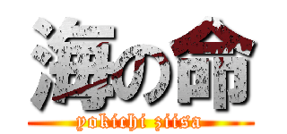 海の命 (yokichi ziisa)