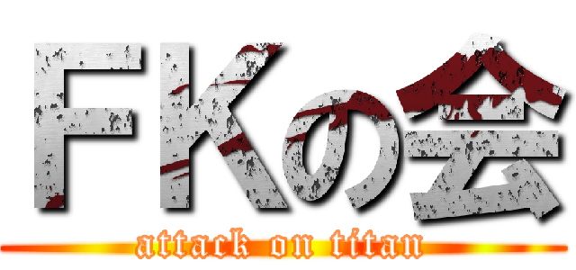 ＦＫの会 (attack on titan)