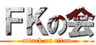 ＦＫの会 (attack on titan)