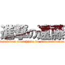 進撃の遠藤 (sasakikun no achieve do site naindarou)