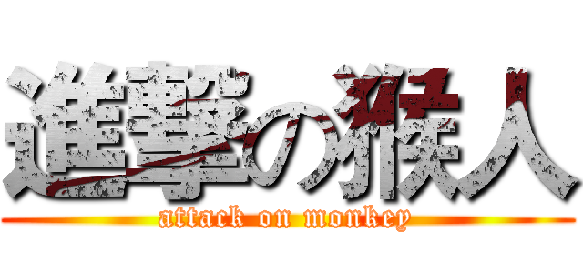 進撃の猴人 (attack on monkey)