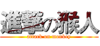進撃の猴人 (attack on monkey)