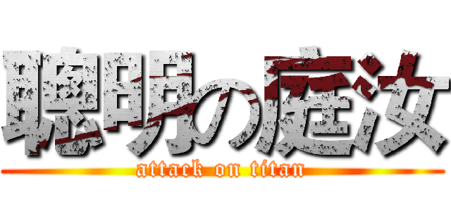 聰明の庭汝 (attack on titan)