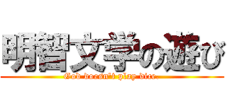明智文学の遊び (God doesn't play dice.)