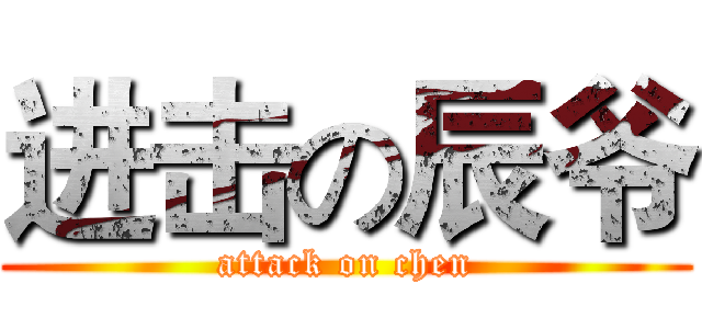 进击の辰爷 (attack on chen)