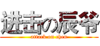 进击の辰爷 (attack on chen)