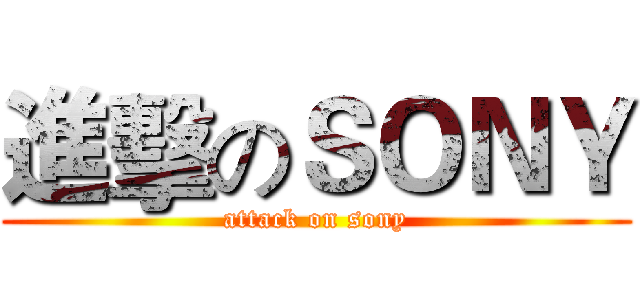 進擊のＳＯＮＹ (attack on sony)
