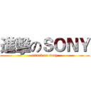 進擊のＳＯＮＹ (attack on sony)