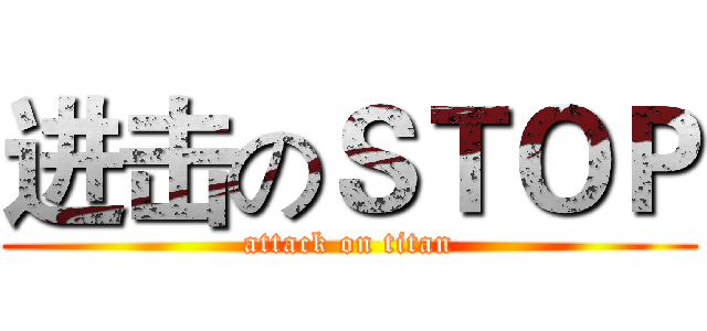 进击のＳＴＯＰ (attack on titan)