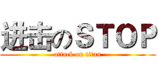 进击のＳＴＯＰ (attack on titan)