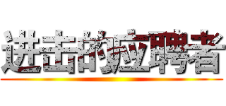 进击的应聘者 ()