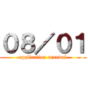 ０８／０１ (application renewal)