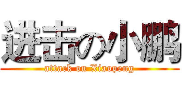 进击の小鹏 (attack on Xiaopeng)