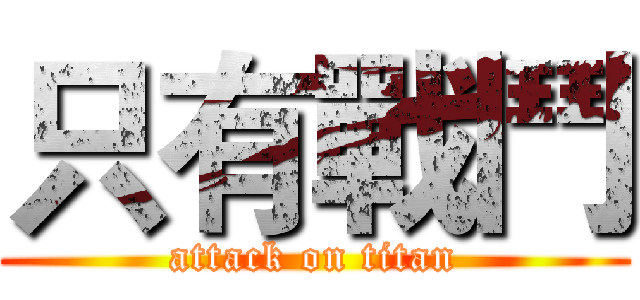 只有戰鬥 (attack on titan)