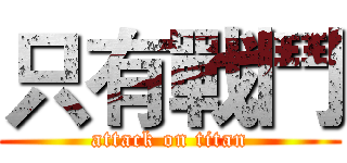 只有戰鬥 (attack on titan)