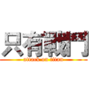 只有戰鬥 (attack on titan)