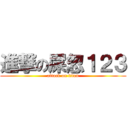 進撃の屎忽１２３ (attack on titan)