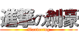 進撃の劍豪 (Wandering)