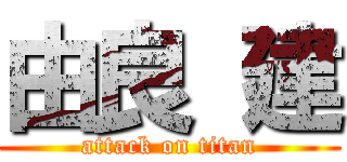 由良 建 (attack on titan)