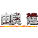 由良 建 (attack on titan)