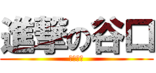 進撃の谷口 (鈴木大貴)
