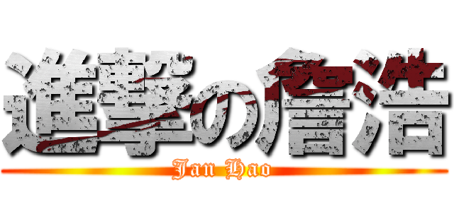 進撃の詹浩 (Jan Hao)