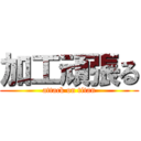 加工頑張る (attack on titan)