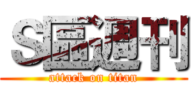 Ｓ區週刊 (attack on titan)