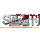 Ｓ區週刊 (attack on titan)