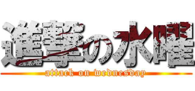 進撃の水曜 (attack on wednesday)